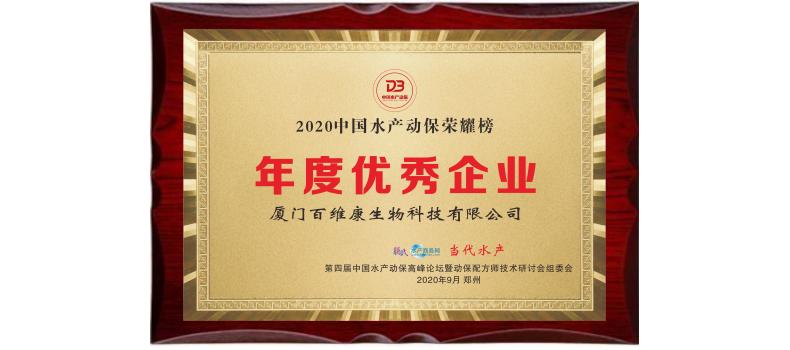 中流擊水 奮楫者進(jìn)——熱烈祝賀廈門百維康榮獲“2020中國水產(chǎn)動保榮耀榜”三項(xiàng)大獎！
