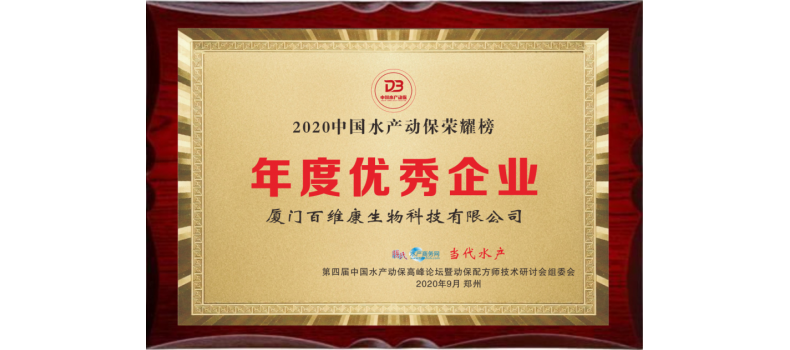中流擊水 奮楫者進(jìn)——熱烈祝賀廈門百維康榮獲“2020中國水產(chǎn)動保榮耀榜”三項(xiàng)大獎！